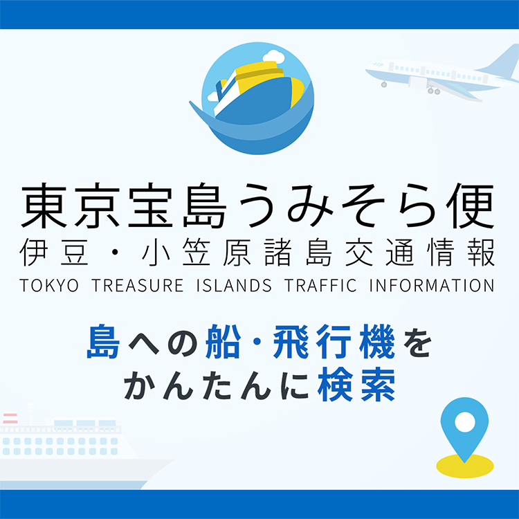 東京宝島うみそら便 伊豆・小笠原諸島交通情報 島への船・飛行機をかんたんに検索