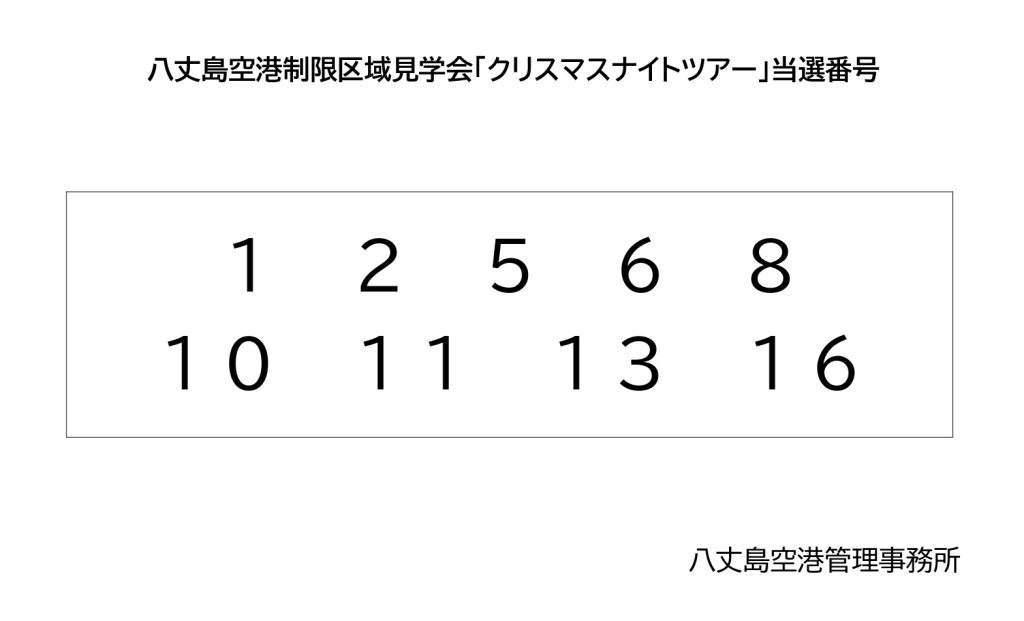 八丈島空港制限区域見学会クリスマスツアー抽選結果 1、2、5、6、8、10、11、13、16