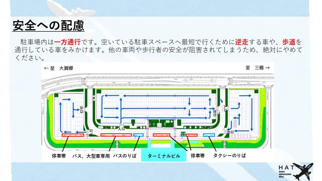 駐車場内は一方通行です。空いている駐車スペースへ最短で行くために逆走する車や、歩道を通行している車をみかけます。他の車両や歩行者の安全が阻害されてしまうため、絶対にやめてください。