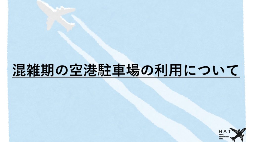 混雑機の空港駐車場の利用について