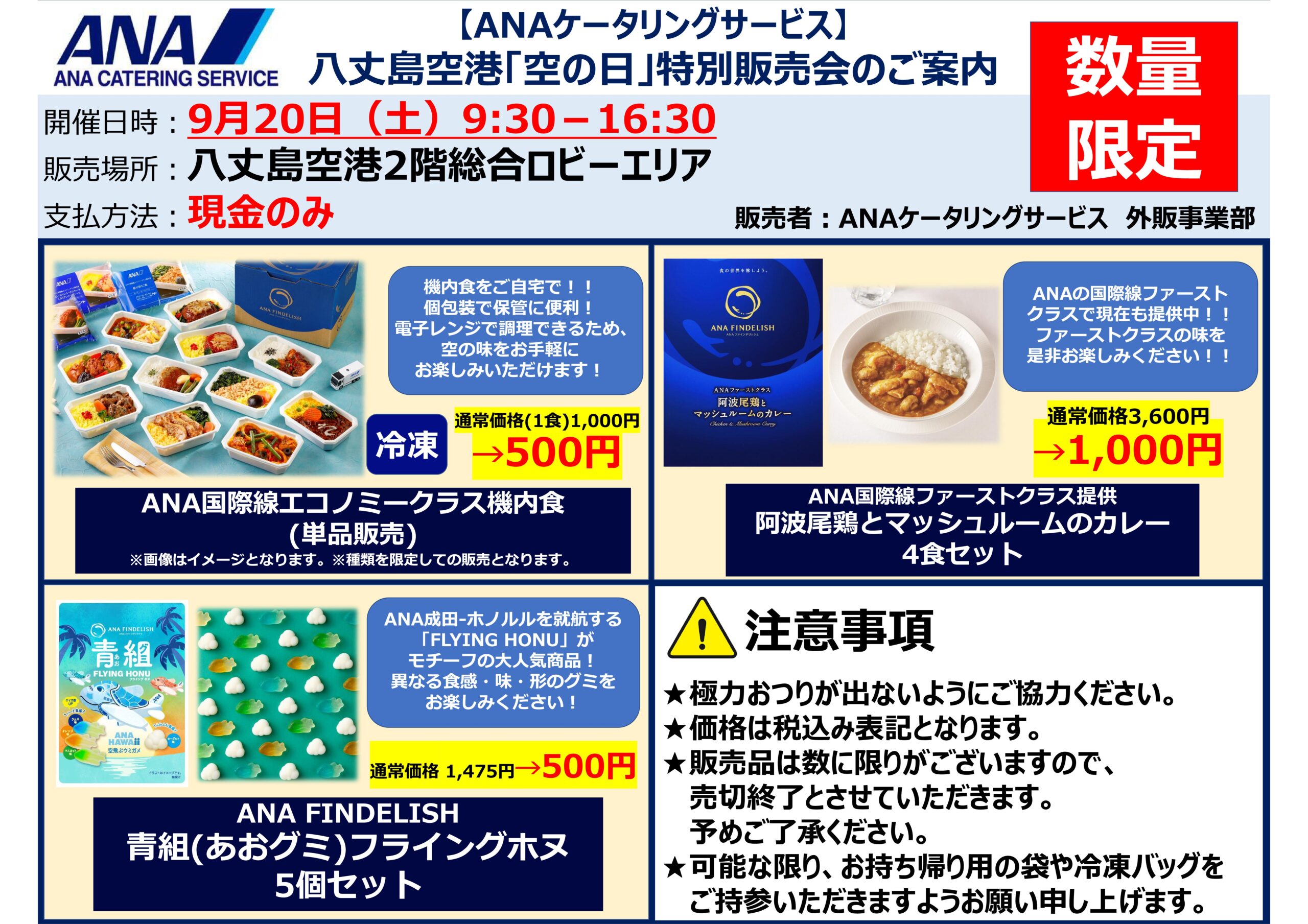 八丈島空港「空の日」イベントにて『ANAケータリングサービス特別販売会』を開催します 　　　当日、八丈島空港 2階総合ロビーにお越しください 